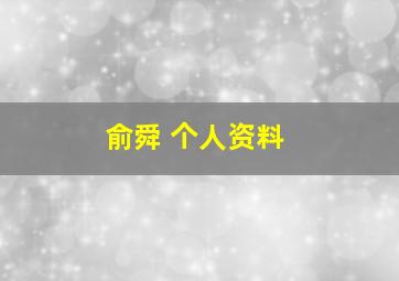 俞舜 个人资料